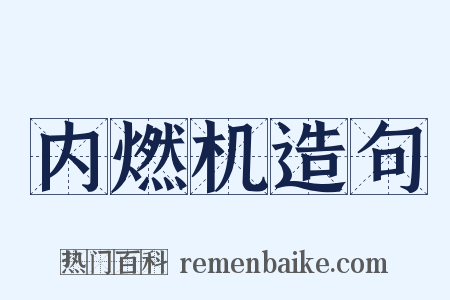 内燃机造句是什么意思的图片
